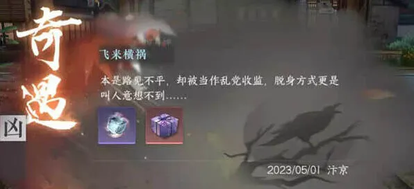 逆水寒手游飞来横祸最全攻略