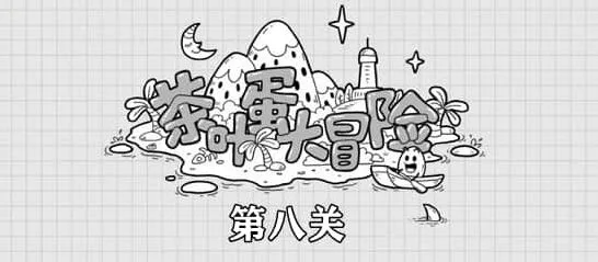 茶叶蛋大冒险第8关攻略教程