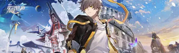 崩坏星穹铁道遗器