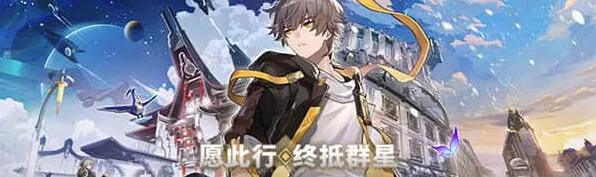 崩坏星穹铁道星穹