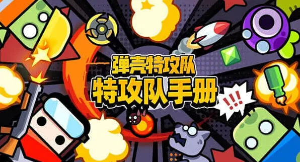 弹壳特攻队特攻队