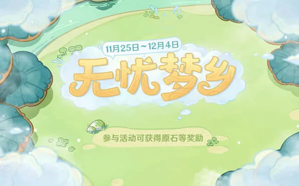 《原神》无忧梦乡5个料理任务达成流程指南