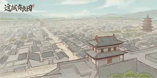 这城有良田剑来