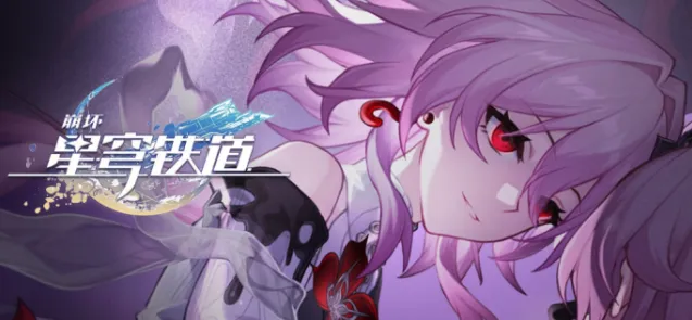 崩坏星穹铁道星穹