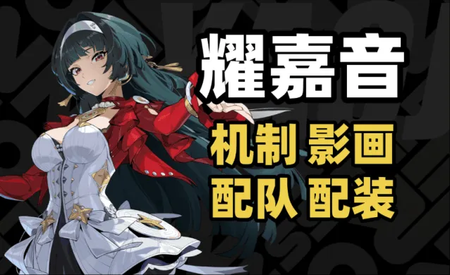 《异常》耀嘉音配队养成词条推荐详解