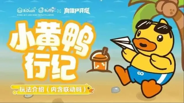 向僵尸开炮小黄鸭联动奖励优先获取流程