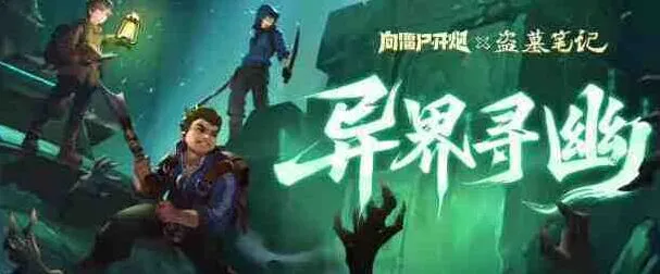 向僵尸开炮寻幽