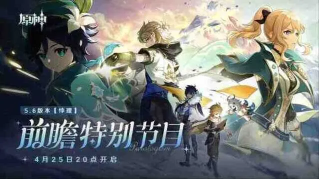 原神5.6版本前瞻兑换码300原石礼包指南