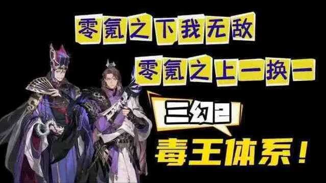 三国志幻想大陆2枭之歌毒队变种攻略教程
