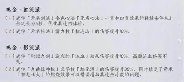 《燕云十六声》2.14武学流派平衡调整改动全详解