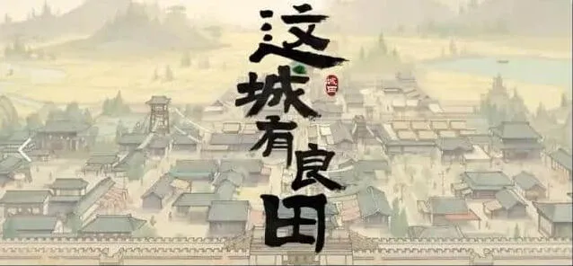《这城有良田》：城关升级技巧流程