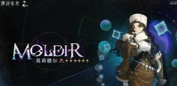 重返未来1999莫莉