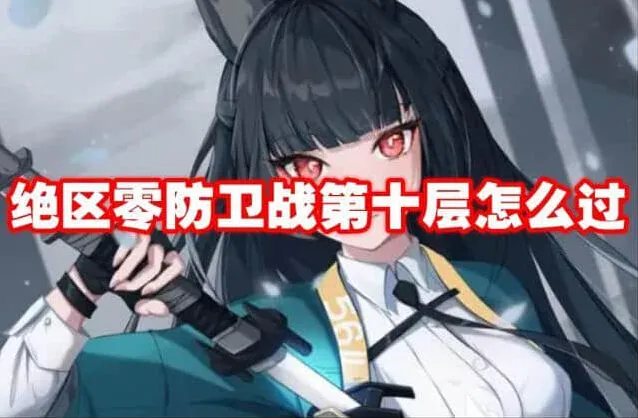 绝区零防卫战第十层通关指南