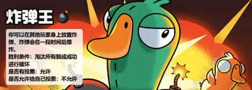 鹅鸭杀炸弹王玩法攻略