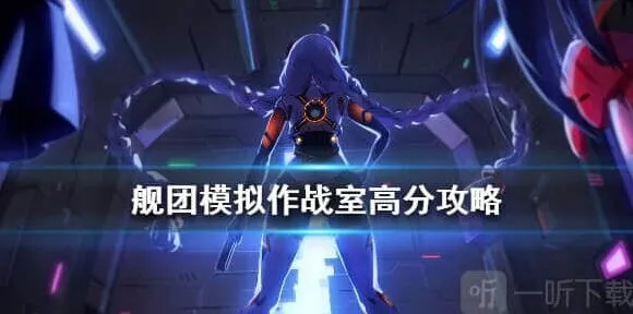 崩坏3舰团模拟作战室高分打法流程