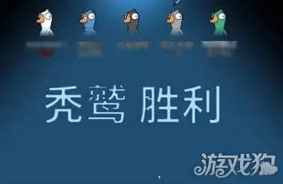 鹅鸭杀秃鹫获胜条件全攻略