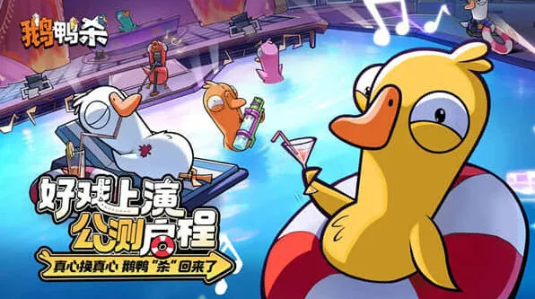 《鹅鸭杀》新手发言思路攻略教程