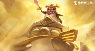 金铲铲之战金铲铲