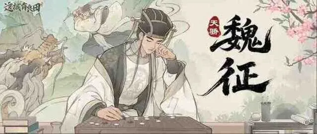 《这城有良田》名士魏征阵容搭配推荐全教程