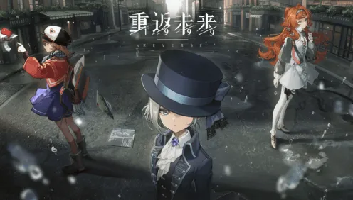 重返未来1999流水