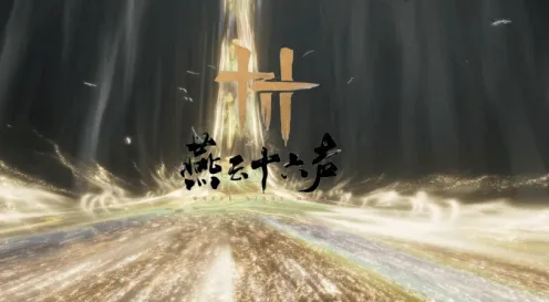 燕云十六声燕云