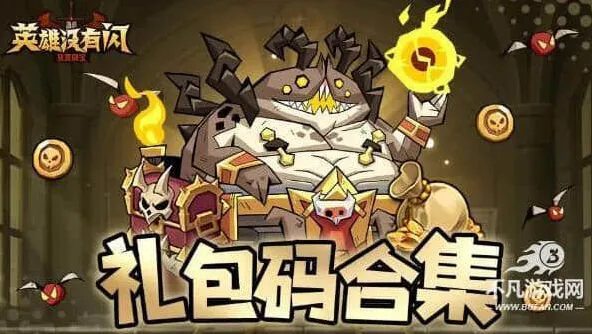 《英雄没有闪》官方福利兑换码礼包码合集大全