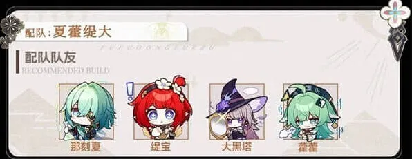 崩坏星穹铁道：那刻夏配队指南