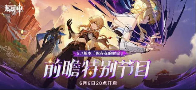 《原神》5.7前瞻直播兑换码300原石礼包玩法