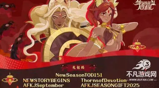 剑与远征礼包兑换码