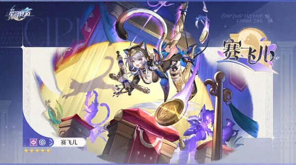 崩坏星穹铁道赛飞