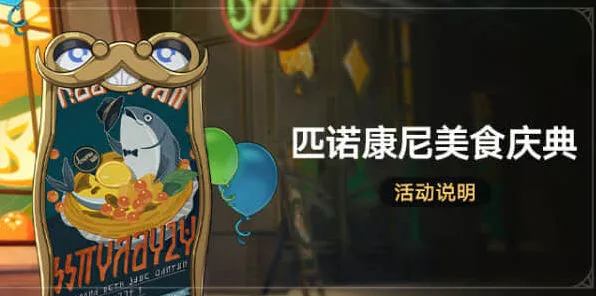 崩坏星穹铁道美食庆典活动玩法详解