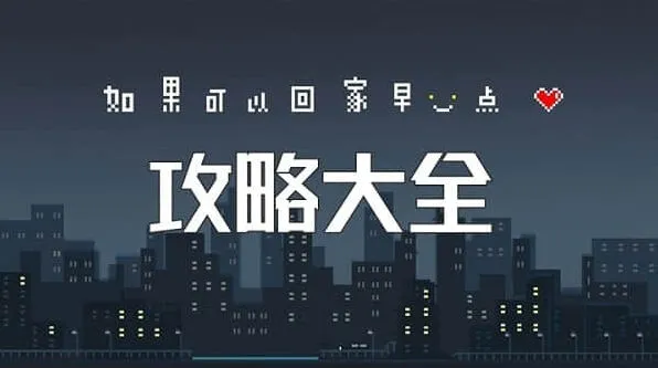 如果可以回家早一点回家