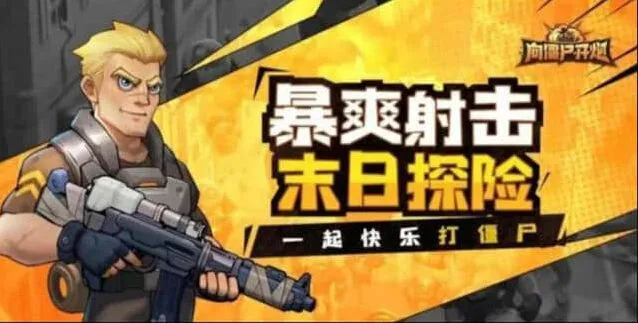 向僵尸开炮开炮