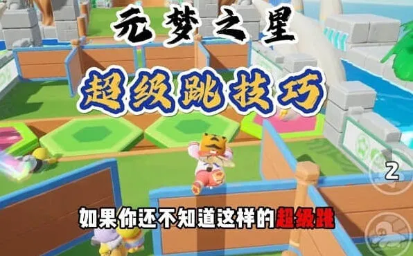 《元梦之星》超级跳快捷键设置指南