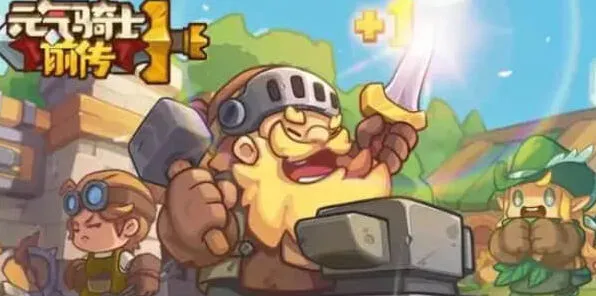 元气骑士前传