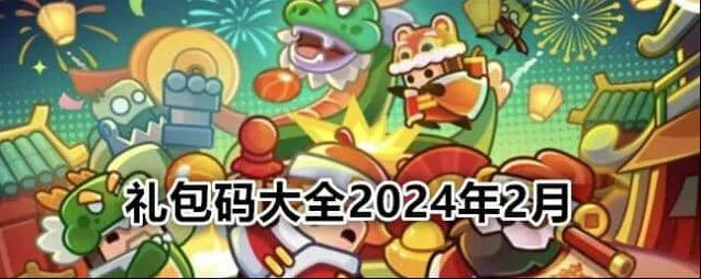 弹壳特攻队2024最新礼包码大全汇总