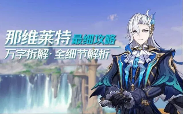 原神那维莱特阵容推荐详解
