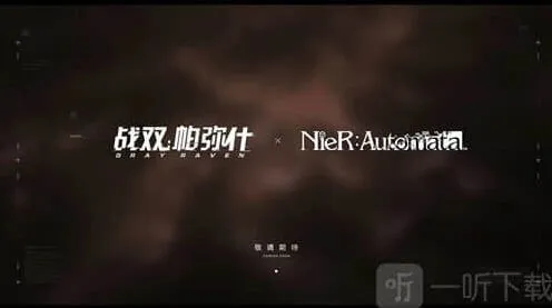 战双帕弥什尼尔机械纪元