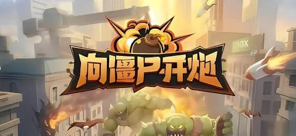 向僵尸开炮开炮