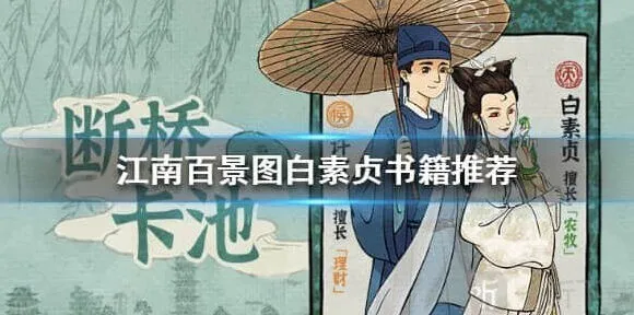 江南百景图白素贞珍宝搭配推荐介绍