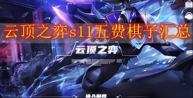 金铲铲之战五费卡