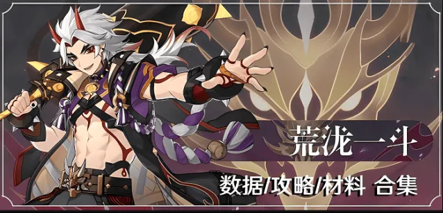 《原神》荒泷一斗培养玩法攻略