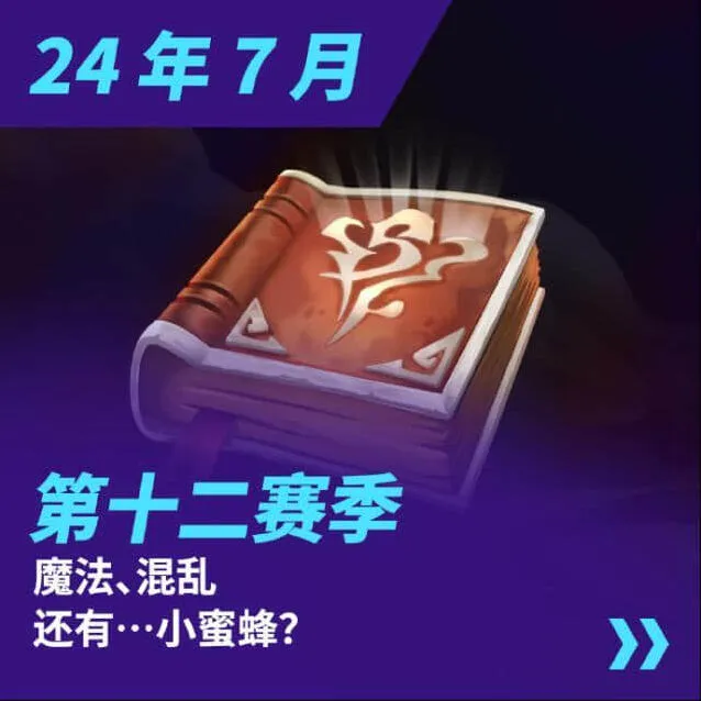 《金铲铲之战》s12什么时候开始 s12赛季内容更新玩法