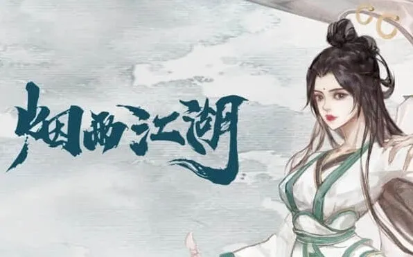 烟雨江湖激活码