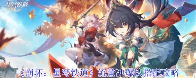 崩坏星穹铁道：流萤冲爆队搭配玩法