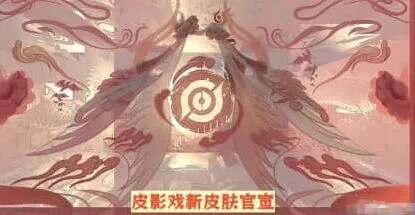 王者荣耀皮影戏