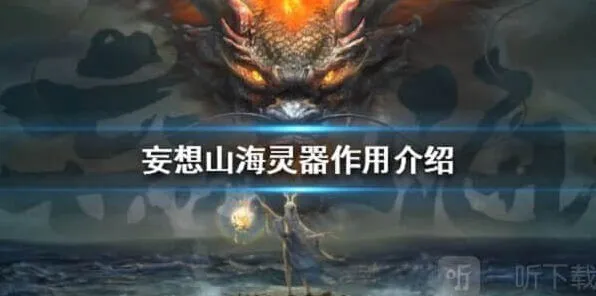 《妄想山海》灵器作用详解教程