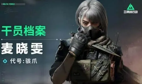 三角洲行动：骇爪麦晓雯玩法攻略