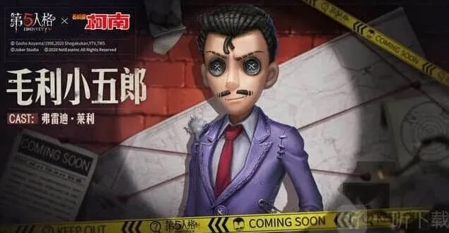 第五人格名侦探柯南