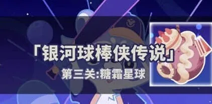 崩坏星穹铁道银河球棒侠第三关详细攻略
